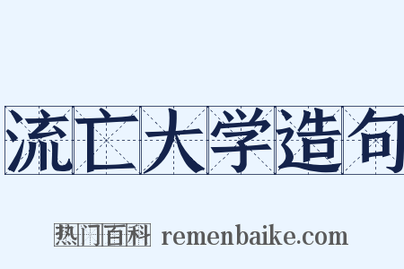 流亡大学造句是什么意思的图片